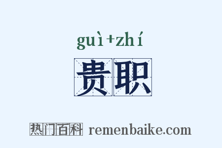 贵职是什么意思的图片